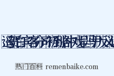 遥贺白宾客分司初到洛中戏呈冯尹反义词是什么意思的图片